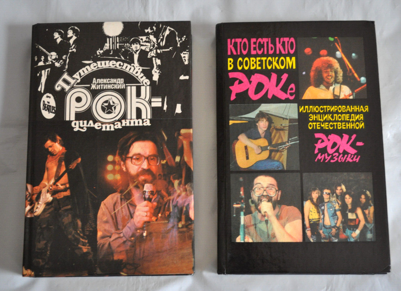 Путешествие Рок-Дилетанта Кто Есть Кто в Советском Роке Lot of 2 Russian Books
