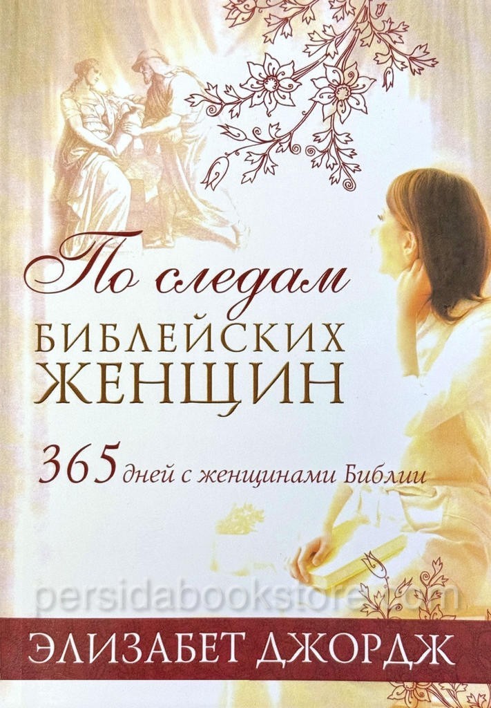 Russian book (Bible) По Следам Библейских Женщин. Элизабет Джордж