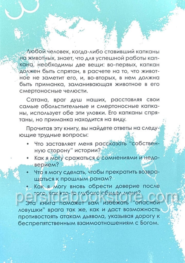 Russian book (Bible) Приманка сатаны. Джон Бивер
