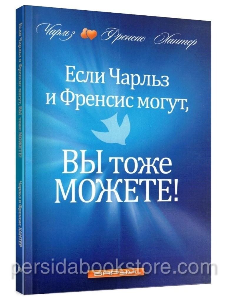 Russian book Если Чарльз И Френсис Могут, Вы Тоже Можете. Хантер Чарльз
