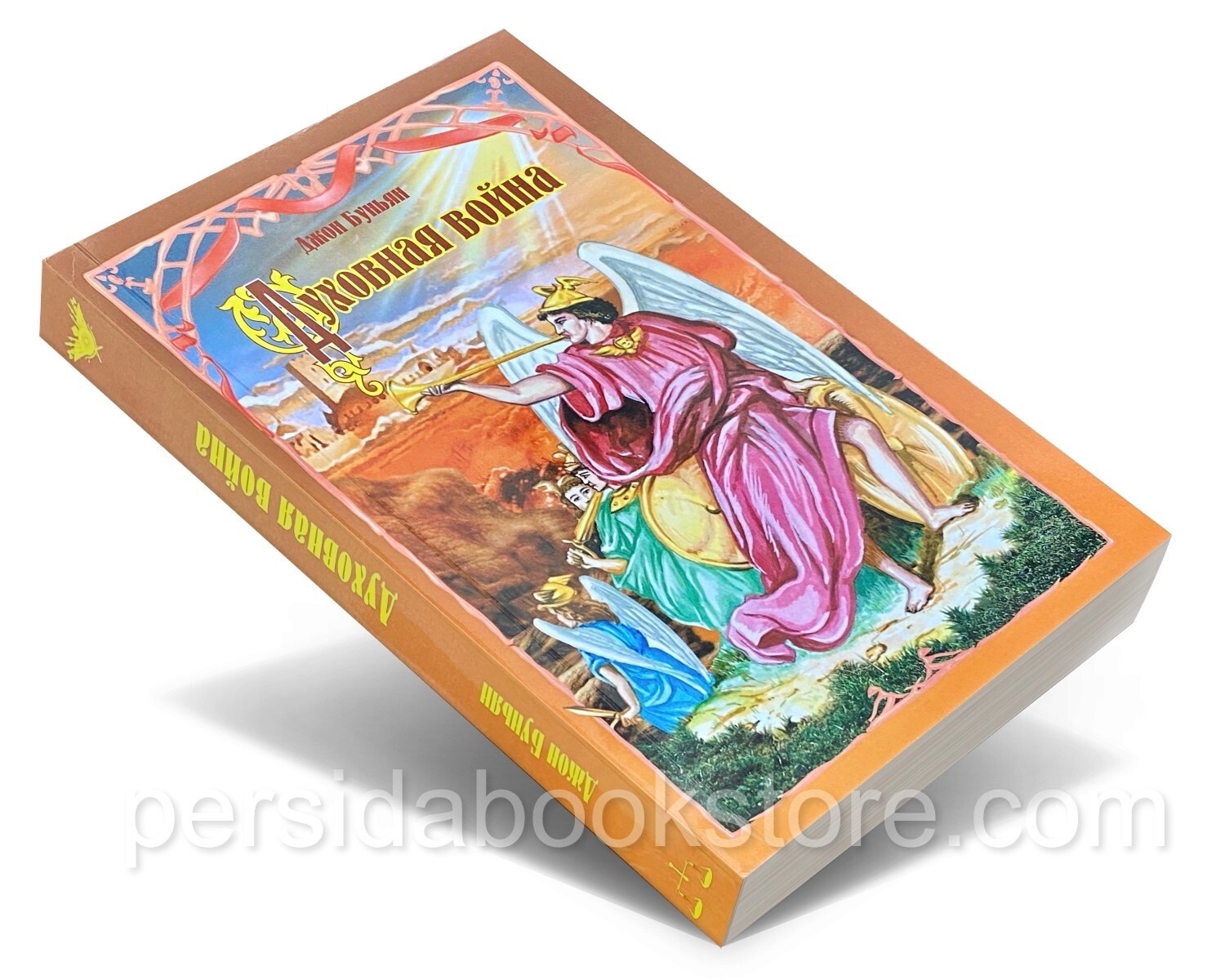 Russian book (Bible) Духовная война. Джон Буньян