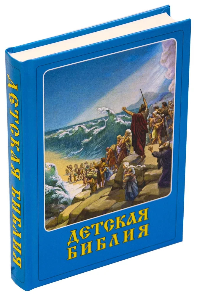Детская Библия