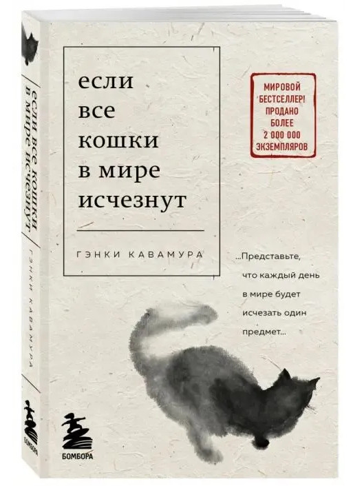 Russian book Если все кошки в мире исчезнут. Гэнки Кавамура