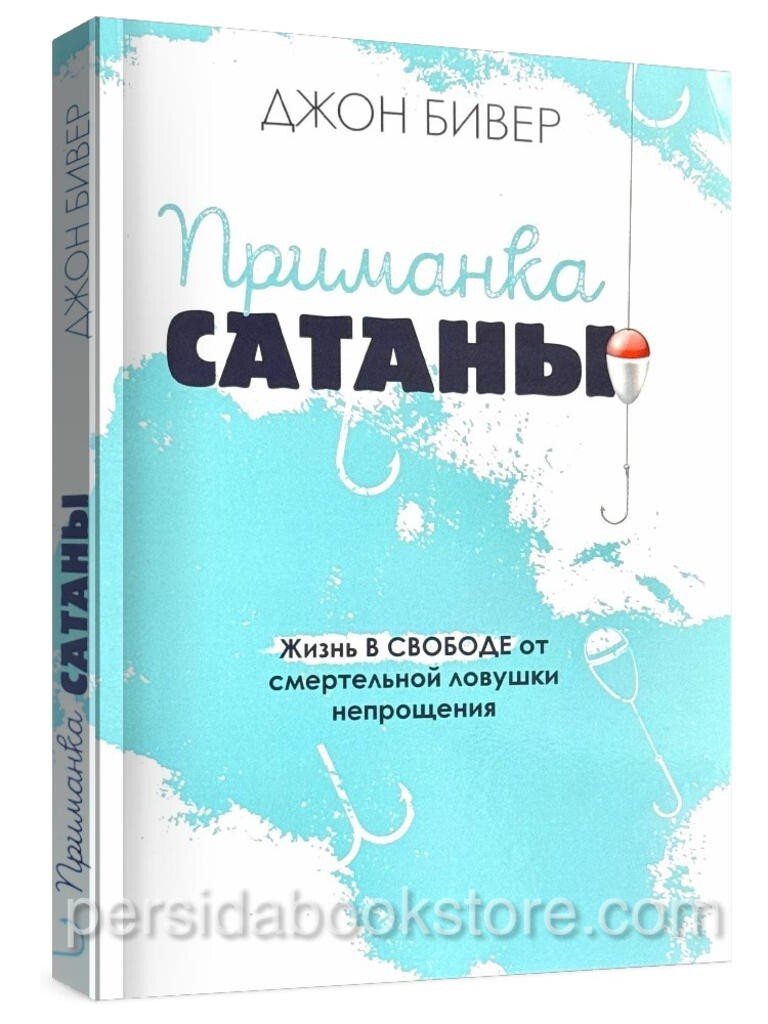 Russian book (Bible) Приманка сатаны. Джон Бивер