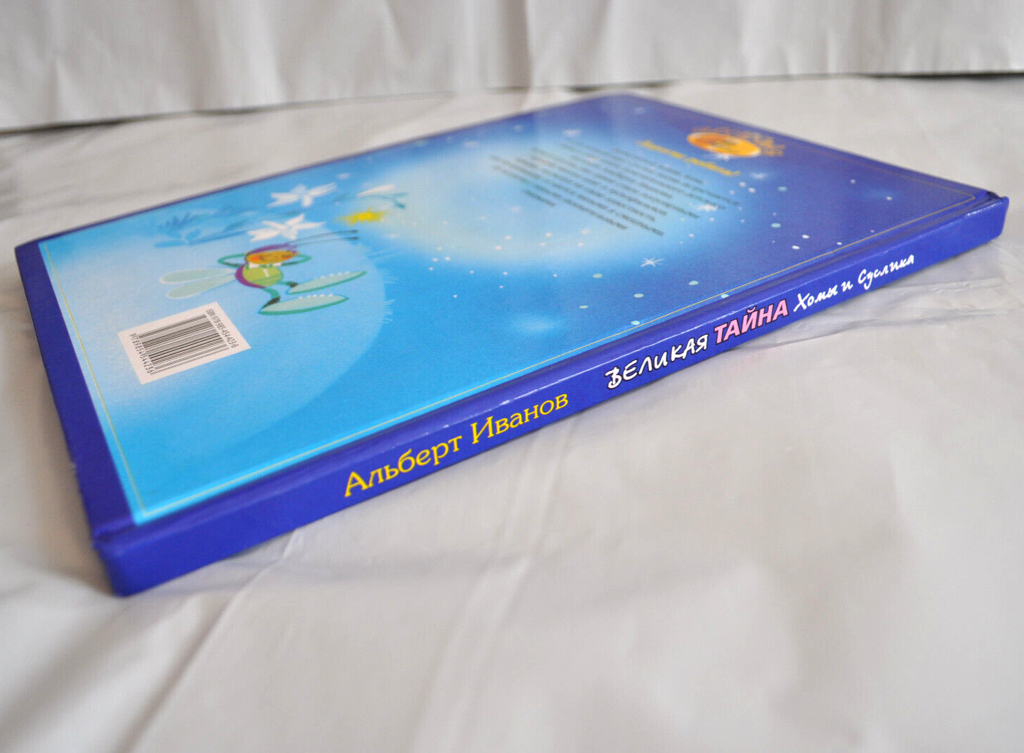 А. Иванов Великая Тайна Хомы и Суслика Сборник Russian Children’s Book 2009