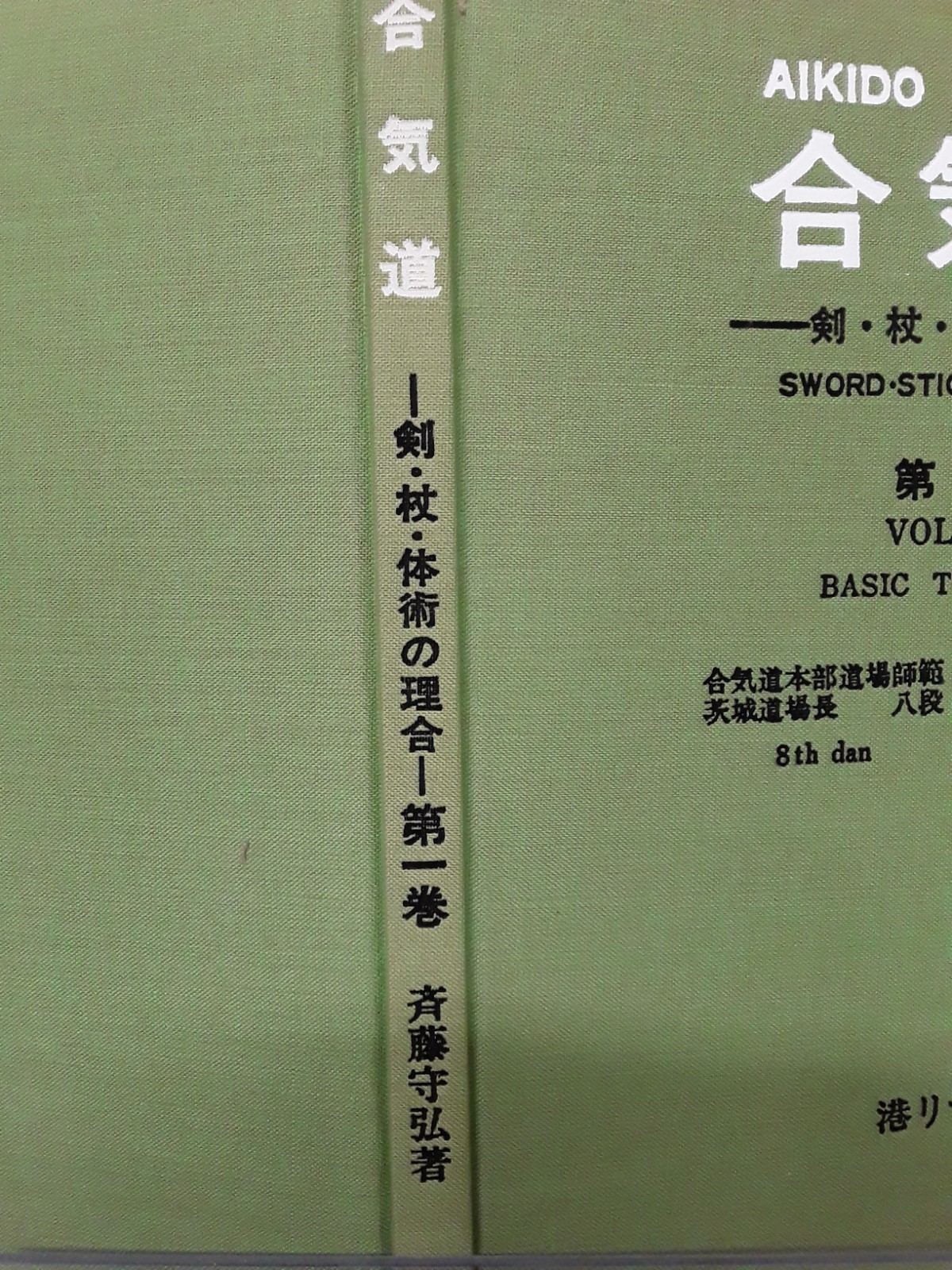 Aikido Vol 1 Basic Techniques M Saito Japan Trading Pub 1976 HB VG 260520