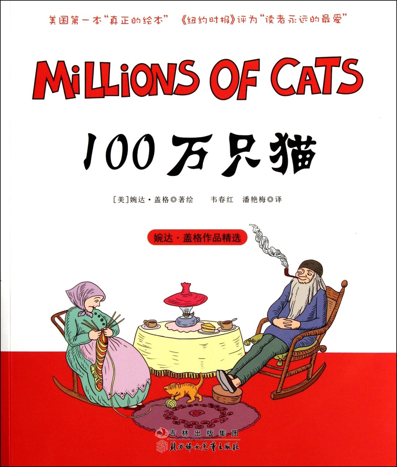 Millions of Cats-Selection of Wanda Gág (Chinese Edition)